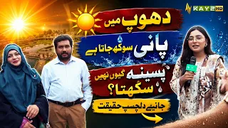 Dhoop Mein Pani Sukh Jata Hai, Paseena Kyun Nahi Sukhta? Janiye Dilchasp Haqeeqat | Kay2TV