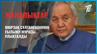 Өмірзақ Сұлтанғазиннің ғылыми мұрасы ұлықталды