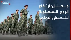 محلل: السيطرة على "باب المندب" ترفع الروح المعنوية للجيش اليمني