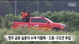 영주 급류 실종자 수색 이틀째..드론·구조견 투입