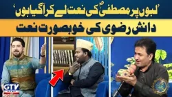 'Mustafa Ki Naat' Danish Rizvi Special Kalam | Farhan Ali Waris | Irfan e Ramzan 2026 | GTV News