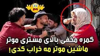 Hidden Camera; why did you broken my car / کمره مخفی: چرا موتر مه خراب کدی
