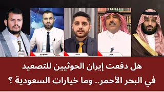 Debate: Did Iran Push the Houthis to Escalate in the Red Sea... And What Are Saudi Arabia's Options?