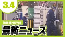 宅配業者を装い…住人に刃物のようなものを突き付け…顔や胸を蹴るも何も盗らず逃走　大阪・池田市／捜査現場から現金を持ち去った疑いで警部補を逮捕　遺体発見現場を捜査中に…大阪府警【3/4最新ニュース】