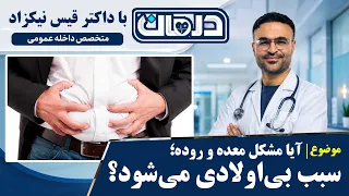 درمان؛ آیا مشکل روده و معده سبب بی اولادی میشود؟ با داکتر قیس نیکزاد
