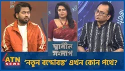 ‘নতুন বন্দোবস্ত’ এখন কোন পথে? | ডা. জাহেদ উর রহমান | এস এম সাইফ মোস্তাফিজ | Sadhin Songlap