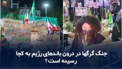 War of the wolves at the regime's nightly gatherings; video of a protest against Zarif