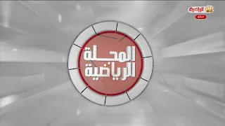 المجلة الرياضية | 21-8-2026