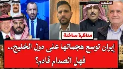 مناظرة ساخنة: إيران توسع هجماتها على دول الخليج.. فهل الصدام قادم؟