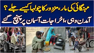 Inflation | Rising Expenses | Workers | Cost of Living | Low Income - Aaj News