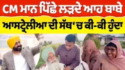 Chajj Da Vichar (2525) || CM ਮਾਨ ਪਿੱਛੇ ਲੜਦੇ ਆਹ ਬਾਬੇ - ਆਸਟ੍ਰੇਲੀਆ ਦੀ ਸੱਥ ‘ਚ ਕੀ-ਕੀ ਹੁੰਦਾ