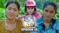 Mama Saha Oba (මම සහ ඔබ) | Episode 16 - (2026-01-05) | ITN