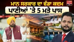 Mann Government ਦਾ ਵੱਡਾ ਕਦਮ ਪਾਣੀਆਂ 'ਤੇ 5 ਮਤੇ ਪਾਸ | AAP | Punjab Government