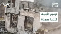 تأخر ترميم الأبنية الأثرية يرهق سكان الأحياء القديمة بمدينة حماة