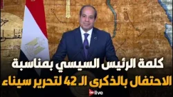 كلمة الرئيس عبد الفتاح السيسي بمناسبة الاحتفال بالذكرى الـ"42" لتحرير سيناء