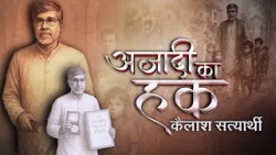Prerak prasang | Azaadi ka Haq |आज़ादी का हक़ .... A Story of Kailash Satyarthi