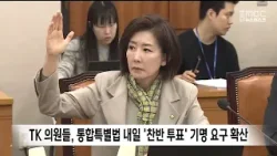 TK 의원들, 통합특별법 내일 '찬반 투표' 기명 요구 확산 / 안동MBC