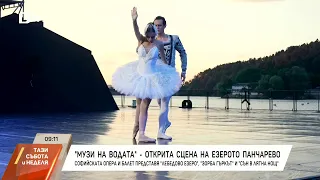 "Музи на водата" - открита сцена на Панчаревското езеро