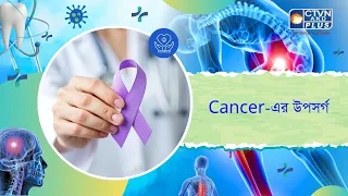 Cancer এর উপসর্গ। Health and Wellness