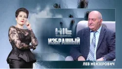 ИЗБРАННЫЙ: Лев Мейзерович ИЗБРАННЫЙ: Лев Мейзерович