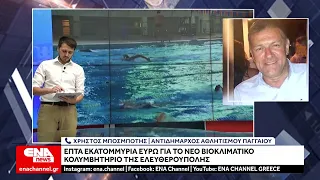 Επτά εκατομμύρια ευρώ για το νέο βιοκλιματικό κολυμβητήριο στην Ελευθερούπολη