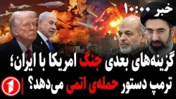 پسا جنگ هوایی، دریایی و احتمال جنگ زمینی، جنگ آمریکا-ایران اتمی می‌شود || مجموعه خبرهای ساعت ۱۰:۰۰