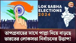 ভারতে লোকসভা নির্বাচনে দ্বিতীয় দফার ভোট কাল | India Election 2024 | Channel 24