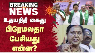 உதயநிதி கைது பிரேமலதா கண்டனம்! | Udhayanidhi | CM Vijay | Sun News