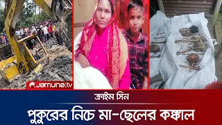 পুকুরের নিচে মা-ছেলের কঙ্কাল, খুঁজতে সিআইডিকে চাপে রাখে খুনিরাই | Crime Scene | EP 170 | Jamuna TV