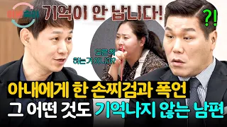 He Doesn't Remember a Thing?! Husband Denies Physical Abuse Toward His Wife♨️ | Divorce Camp Ep. ...