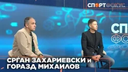 Спорт Фокус - Срѓан Захариевски и Горазд Михаилов