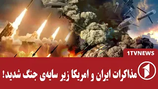 مذاکرات ایران و آمریکا زمینه‌ساز جنگ دیگر می‌شود؟