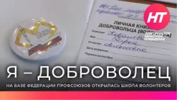 На базе Новгородской Федерации профсоюзов открылась школа волонтеров «Я – доброволец»