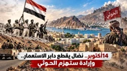 October 14th.. A struggle that uprooted colonialism.. and a will that will defeat the Houthi