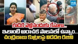 Vidadala Rajini Exposed Chandrababu's Conspiracy on TTD Laddu And YSRCP Leaders | @SakshiTVLIVE
