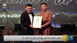 زانکۆی سلێمانی لە کتێبی پێوانەیی (گینس)ـدا تۆمار کرا