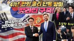 41년 만의 총리 단독 방미! 관세 협상·핵 추진 잠수함·쿠팡 사태·안보까지 ‘이행의 외교’ 김민석 총리 미국 방문
