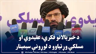 د خبریالانو فکري، عقیدوي او مسلکي وړتیاوو د لوړونې سیمینار کې د مولوي حیات الله مهاجر فراهي وینا