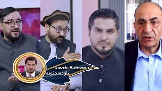 Tawda Bahson-27.06.2026| تاوده بحثونه - د افغانستان په اړه د ټولګټو هېوادونو سازمان مشر څرګندونې