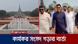 সংসদকে সত্যিকার অর্থে কার্যকর করতে হবে: চিফ হুইপ মনি | Savar | BNP | Chief Whip | Jamuna TV
