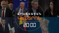 Լրատվական հիմնական թողարկում | 14.03.26