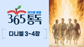 [Bible Reading Day 264] Bible Apple 365 Reading: Reading the Bible Like a Story | Daniel Chapters...