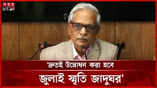জুলাই স্মৃতি জাদুঘর নিয়ে যা বললেন সংস্কৃতি মন্ত্রী | Nitai Roy Chowdhury | Minister of Culture