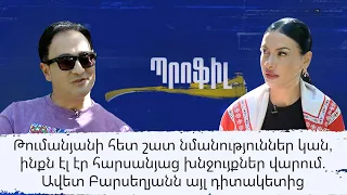 Թումանյանի հետ շատ նմանություններ կան, ինքն էլ  էր հարսանյաց խնջույքներ վարում. Ավետ Բարսեղյան