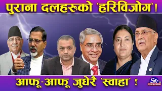 भुत्ते बन्दै पुराना दल ! आन्तरिक कलहले ‘थिलो–थिलो’ बन्दै ! काँग्रेस–एमाले–नेकपाको हरिविजोग अवस्था !
