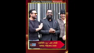 ‘কেবিসি ১৮’ এর সেটে অক্ষয় সইফের চমক