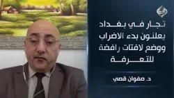 تجار في بغداد يعلنون بدء الاضراب ووضع لافتات رافضة للتعرفة || د. صفوان قصي