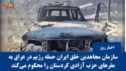 سازمان مجاهدین خلق ایران حمله رژیم  در عراق به مقرهای حزب آزادی کردستان را محکوم می‌کند.