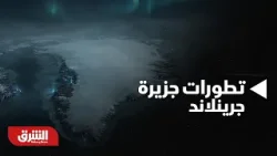 أخبار الشرق - أخر التطورات في جزيرة جرينلاند