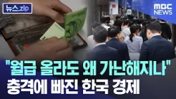 "월급 올라도 왜 가난해지나"..충격에 빠진 한국 경제 [뉴스.zip/MBC뉴스]